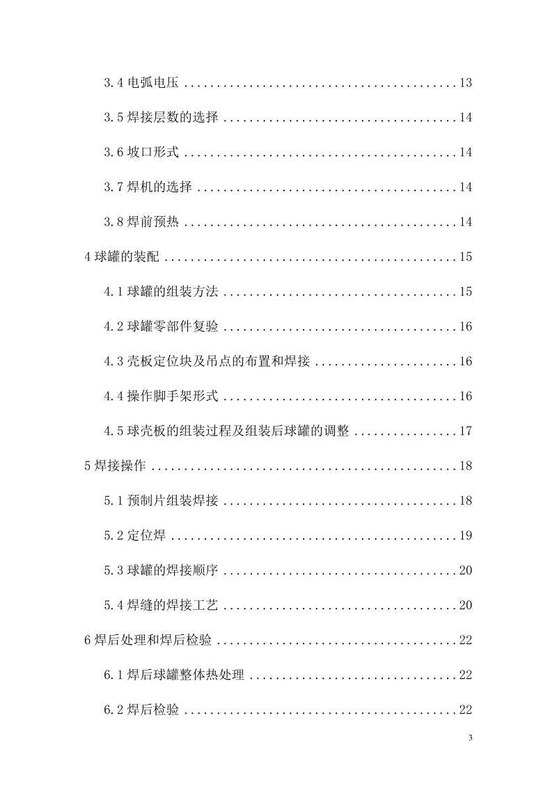 本科毕业设计（论文）：400立方米球罐.doc_第3页