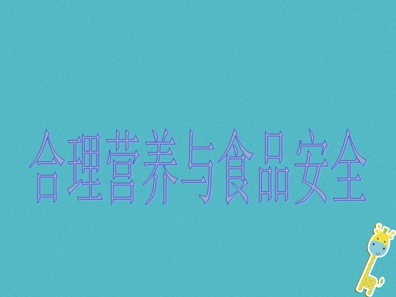 安徽省合肥市长丰县七年级生物下册4.2.3合理营养与食品安全课件2新版新人教版.ppt_第1页