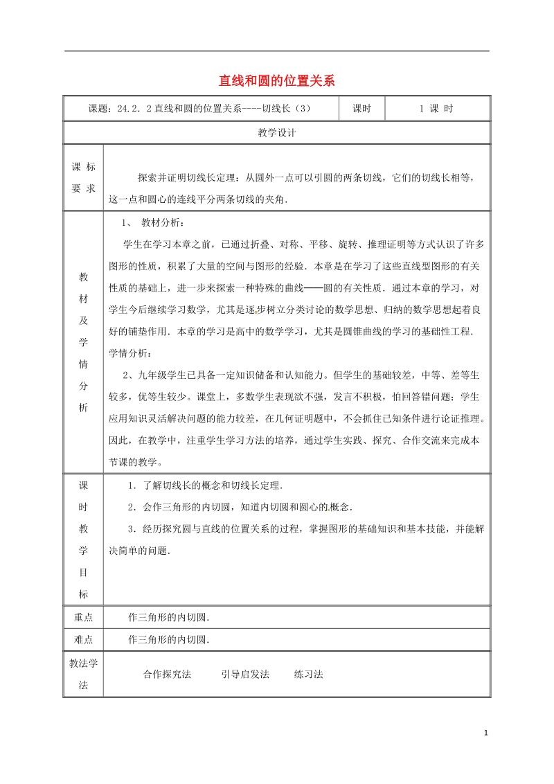 湖南省益阳市资阳区迎丰桥镇九年级数学上册第二十四章圆24.2点和圆直线和圆的位置关系24.2.2直线和圆的位置关系3教案新版新人教版.doc_第1页