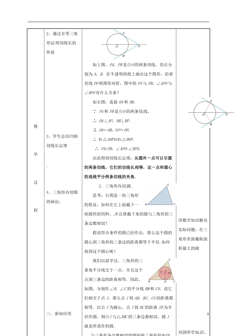 湖南省益阳市资阳区迎丰桥镇九年级数学上册第二十四章圆24.2点和圆直线和圆的位置关系24.2.2直线和圆的位置关系3教案新版新人教版.doc_第3页