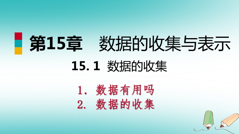 2018年秋八年级数学上册第15章数据的收集与表示15.1数据的收集导学课件新版华东师大版.ppt_第1页