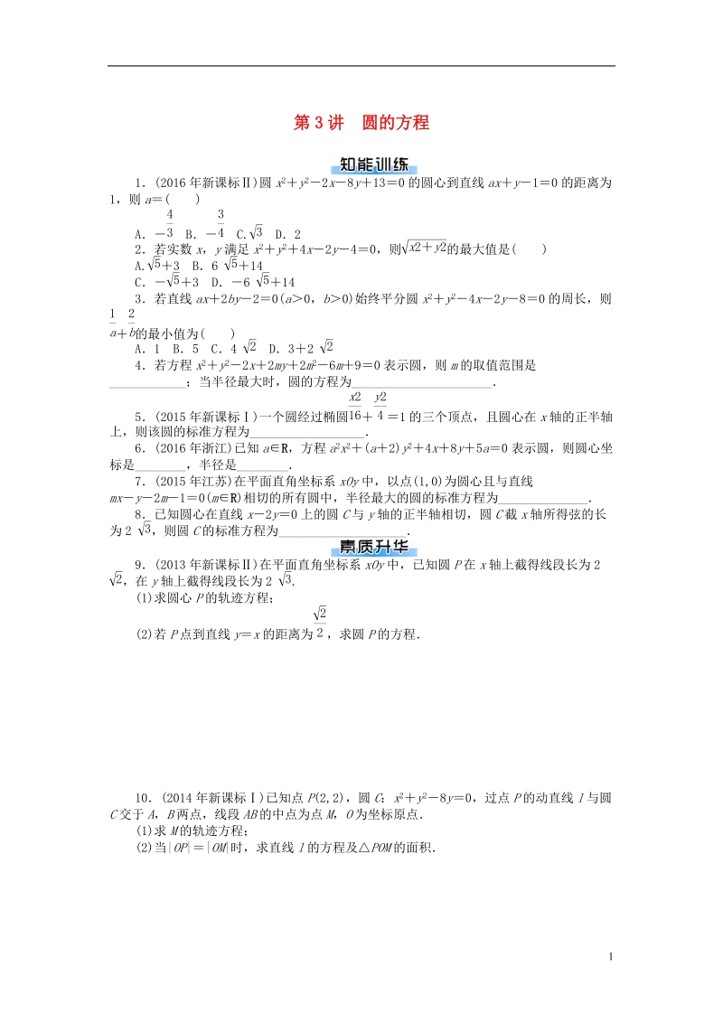 2019版高考数学一轮复习第七章解析几何第3讲圆的方程课时作业理.doc_第1页