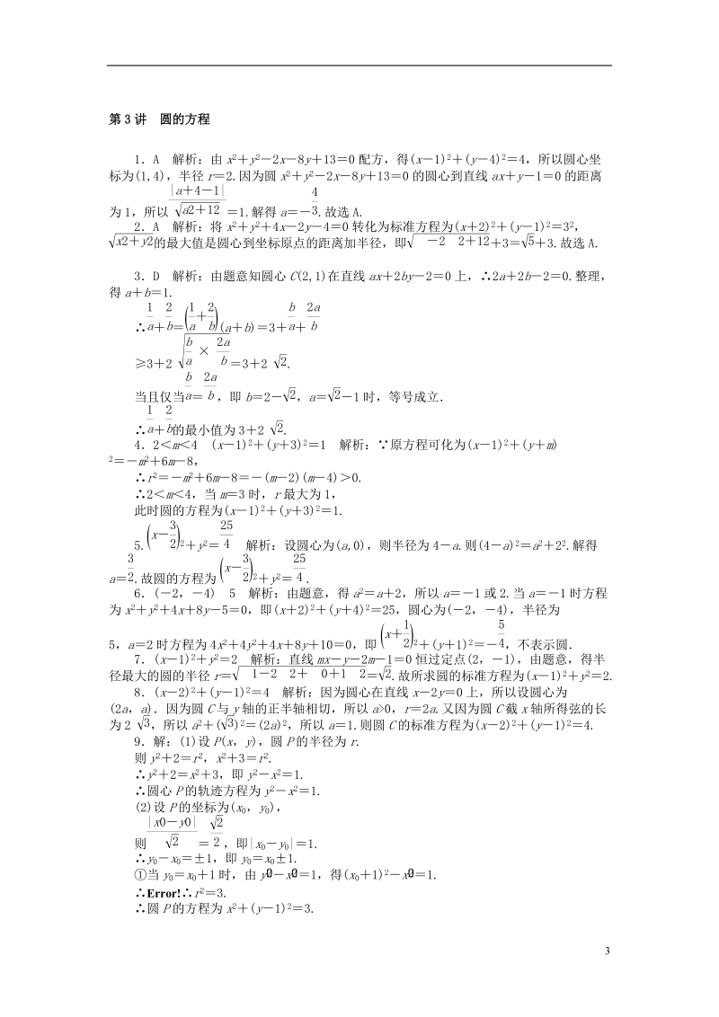 2019版高考数学一轮复习第七章解析几何第3讲圆的方程课时作业理.doc_第3页