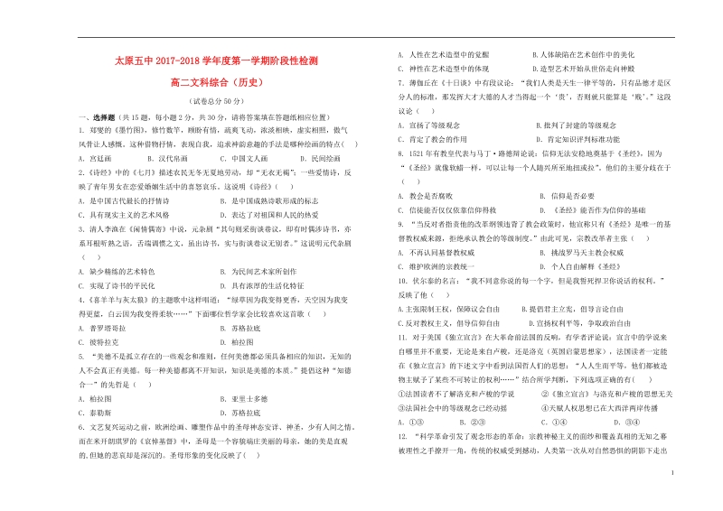 山西省太原市第五中学2017_2018学年高二历史上学期12月阶段性检测试题.doc_第1页