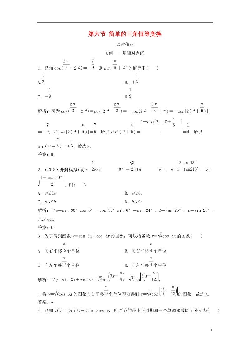 2019届高考数学一轮复习 第三章 三角函数、解三角形 第六节 简单的三角恒等变换课时作业.doc_第1页