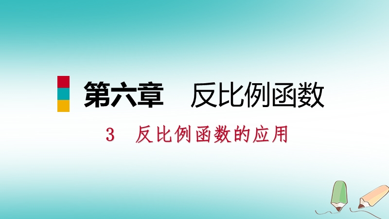 2018年秋九年级数学上册第六章反比例函数3反比例函数的应用习题课件新版北师大版.ppt_第1页