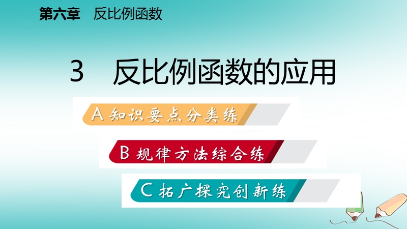 2018年秋九年级数学上册第六章反比例函数3反比例函数的应用习题课件新版北师大版.ppt_第2页