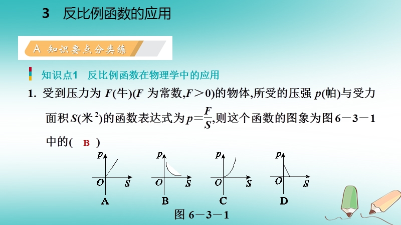 2018年秋九年级数学上册第六章反比例函数3反比例函数的应用习题课件新版北师大版.ppt_第3页