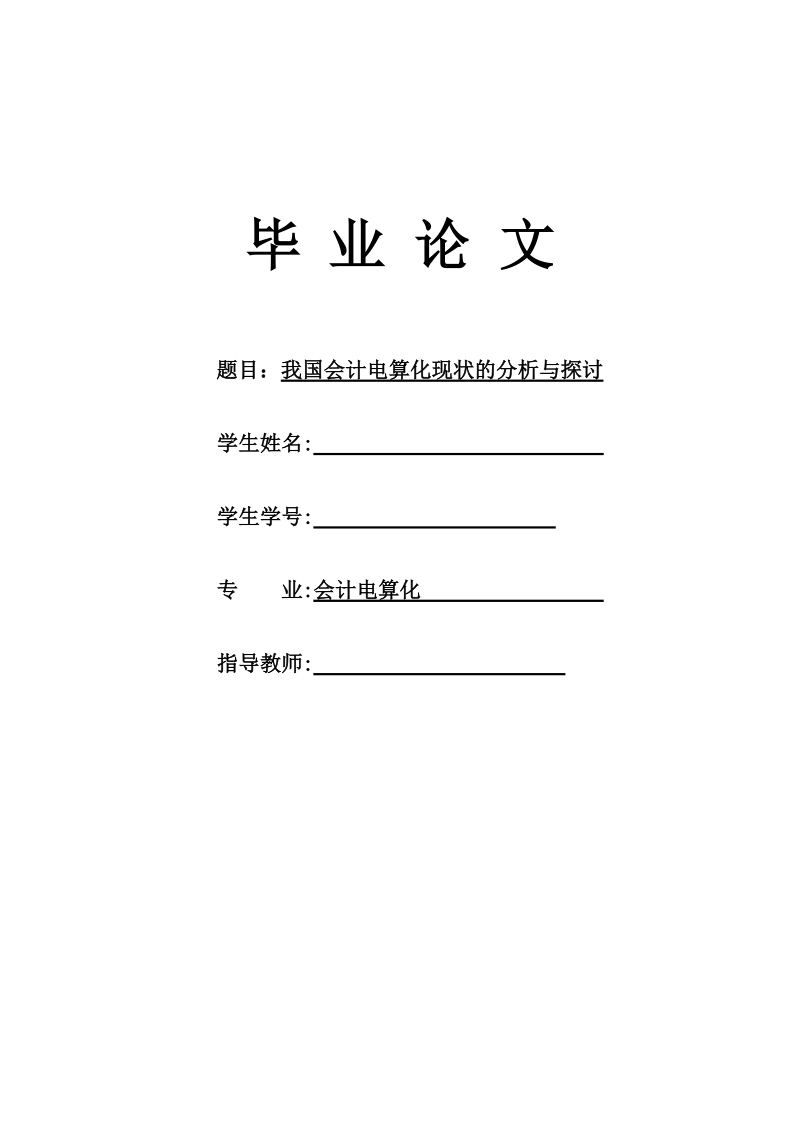 会计电算化毕业论文：我国会计电算化现状的分析与探讨.doc_第1页