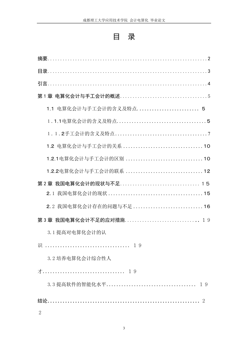 会计电算化毕业论文：我国会计电算化现状的分析与探讨.doc_第3页