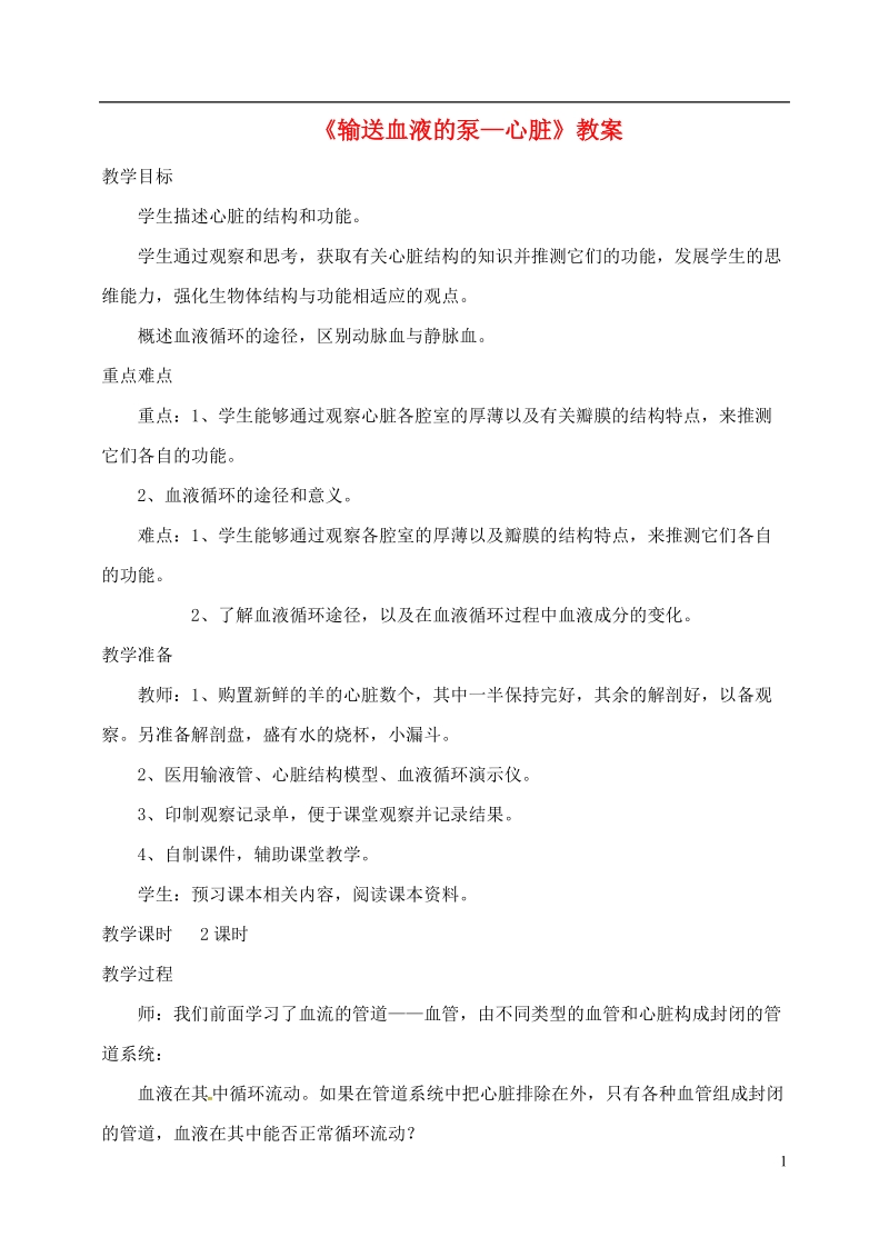 安徽省合肥市长丰县七年级生物下册4.4.3输送血液的泵心脏教案1新版新人教版.doc_第1页