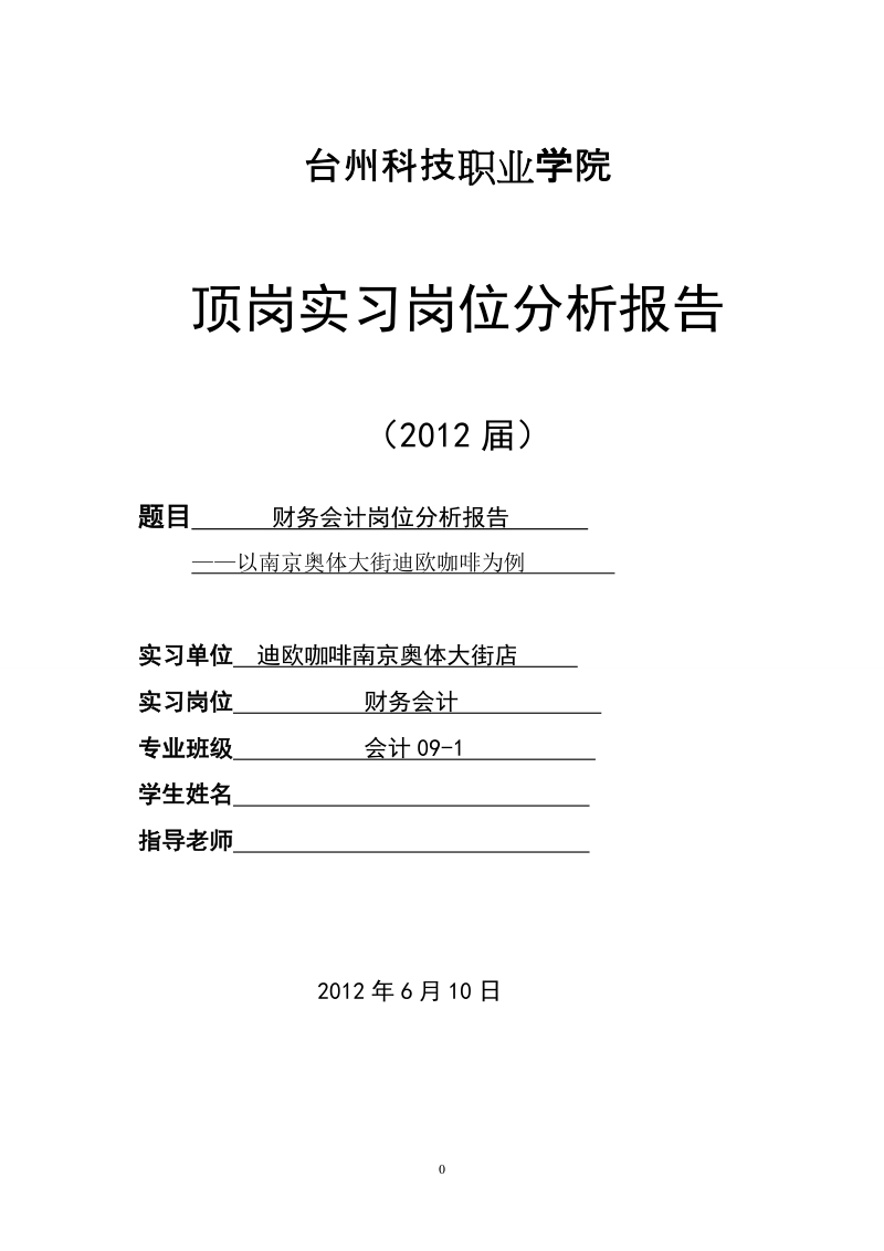 本科财务会计岗位分析报告—以南京奥体大街迪欧咖啡为例.doc_第1页