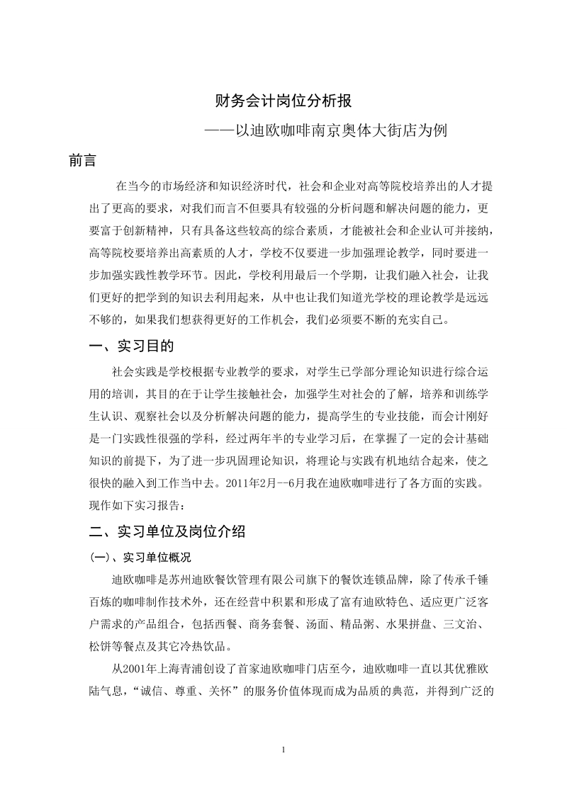 本科财务会计岗位分析报告—以南京奥体大街迪欧咖啡为例.doc_第2页