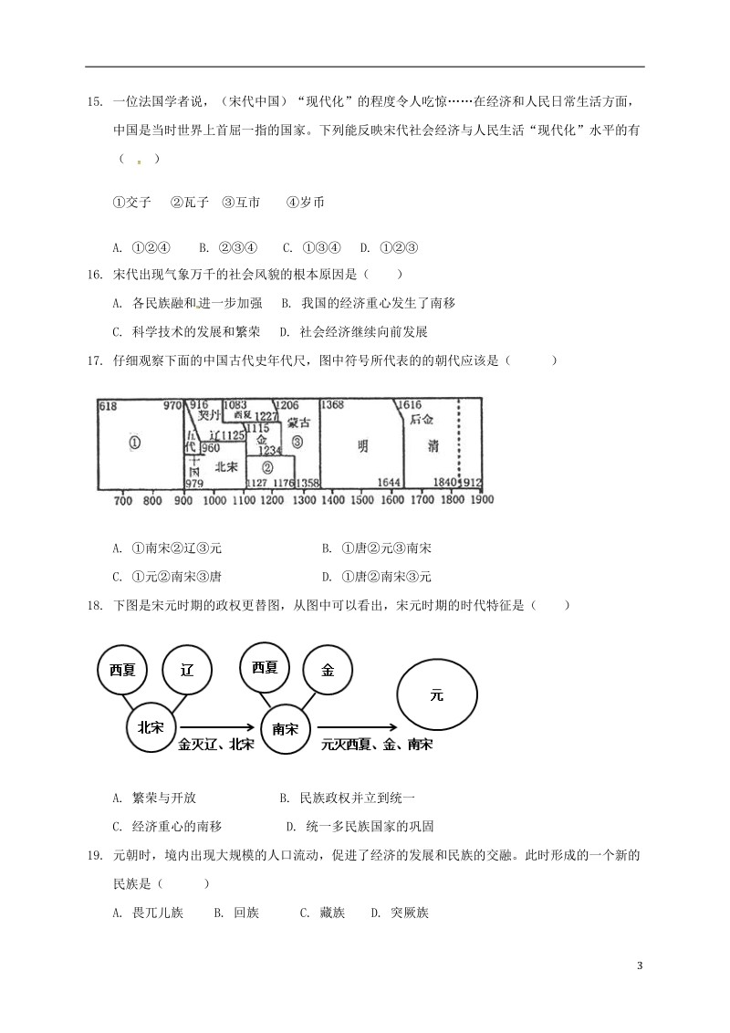 山东省聊城市茌平县2017_2018学年七年级历史下学期期末检测试题新人教版.doc_第3页