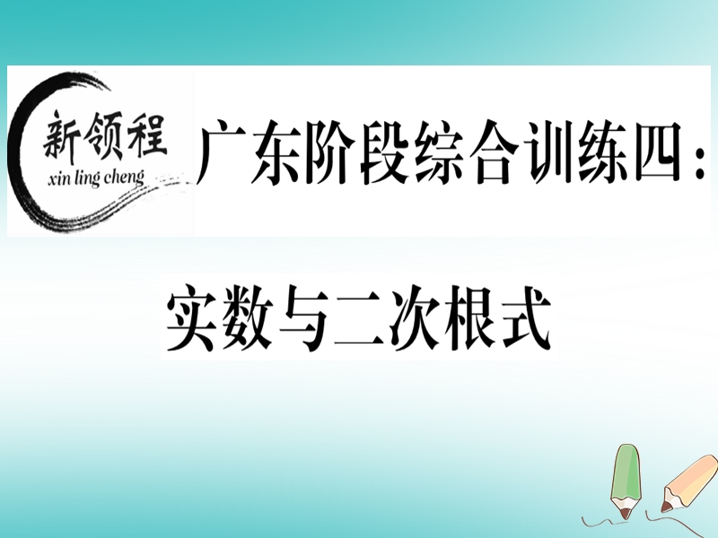 广东专版2018年秋八年级数学上册阶段综合训练四实数与二次根式习题讲评课件新版北师大版.ppt_第1页