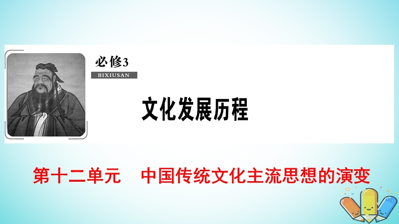 2019届高考历史一轮复习 第12单元 中国传统文化主流思想的演变 第24讲 宋明理学和明清之际儒学的发展课件 北师大版必修3.ppt_第1页