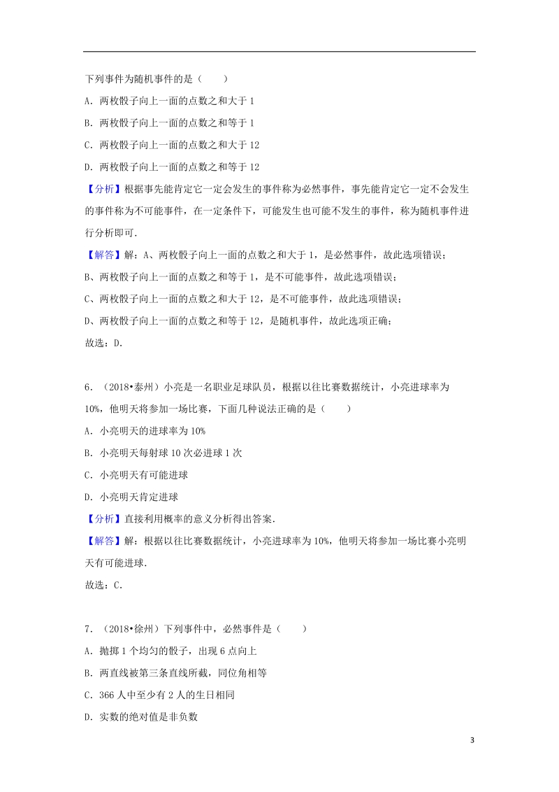 2018中考数学试题分类汇编 考点40 概率初步（含解析）.doc_第3页