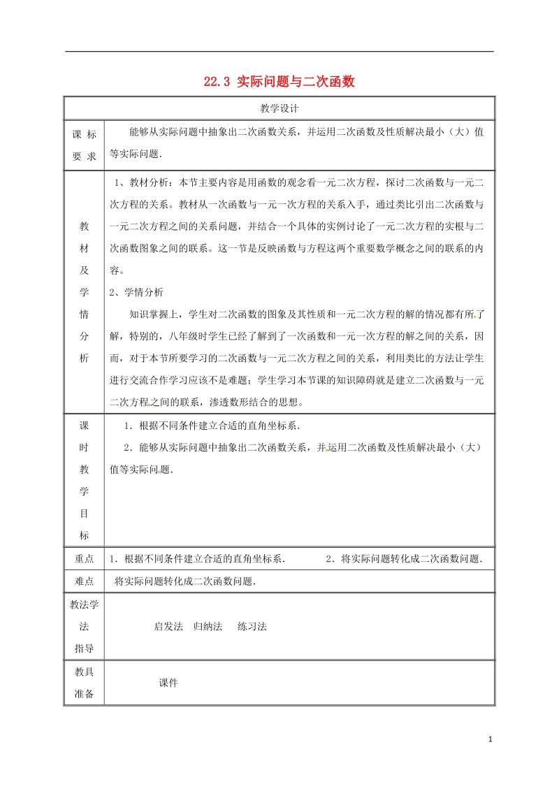 湖南省益阳市资阳区迎丰桥镇九年级数学上册第二十二章二次函数22.3实际问题与二次函数3教案新版新人教版.doc_第1页