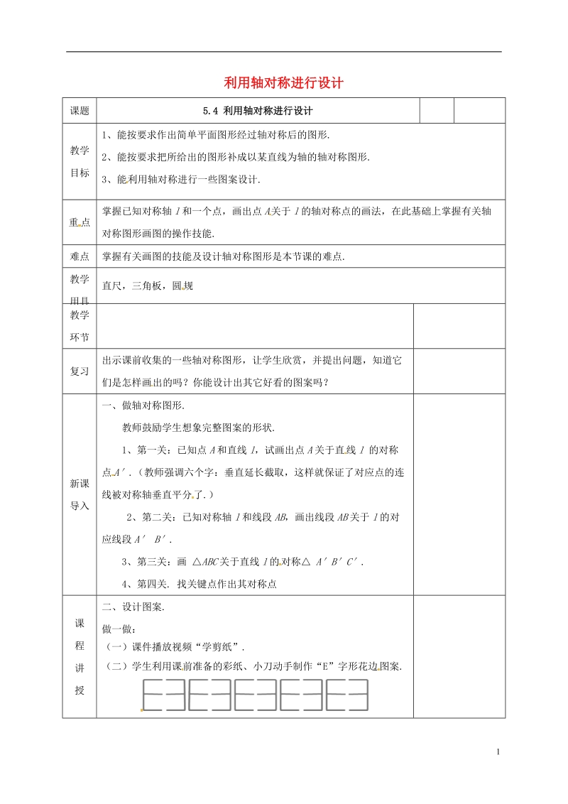 河北省邯郸市肥乡县七年级数学下册第五章生活中的轴对称5.4利用轴对称进行设计教案新版北师大版.doc_第1页