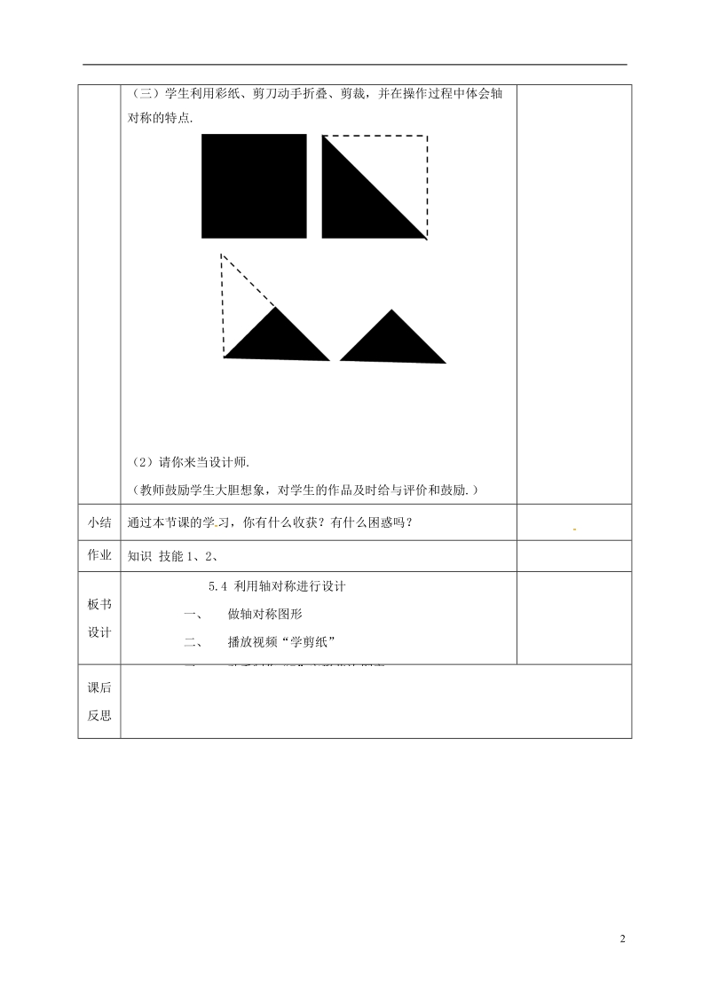 河北省邯郸市肥乡县七年级数学下册第五章生活中的轴对称5.4利用轴对称进行设计教案新版北师大版.doc_第2页