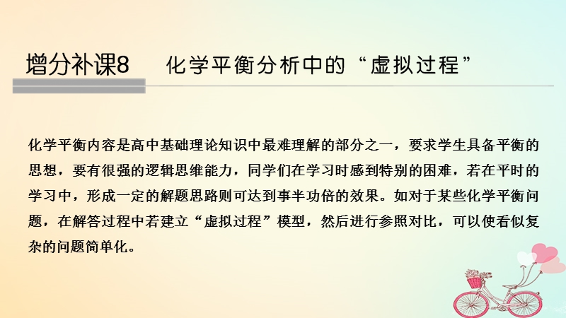 2019版高考化学大一轮复习专题7化学反应速率和化学平衡增分补课8课件苏教版.ppt_第1页