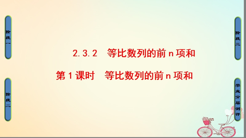 2018版高中数学第2章数列2.3.2第1课时等比数列的前n项和课件新人教b版必修.ppt_第1页