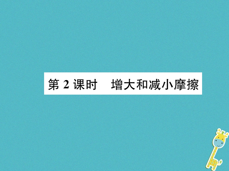 2018年八年级物理全册第6章第5节科学探究：摩擦力第2课时增大和减小摩擦习题课件新版沪科版.ppt_第1页