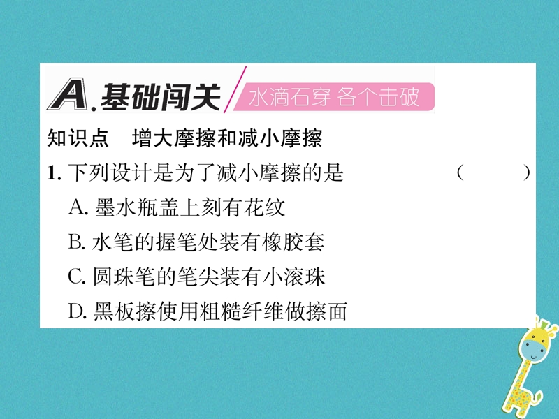 2018年八年级物理全册第6章第5节科学探究：摩擦力第2课时增大和减小摩擦习题课件新版沪科版.ppt_第2页