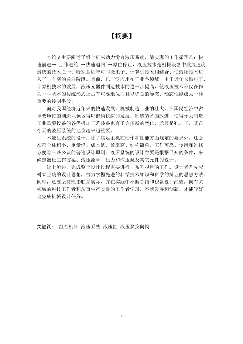 本科学士学位论文：组合机床液压动力滑台的液压及电气设计.docx_第3页