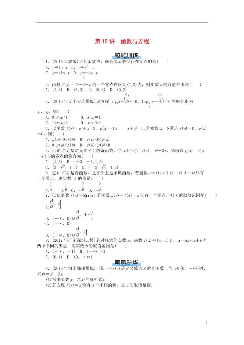 2019版高考数学一轮复习第二章函数导数及其应用第12讲函数与方程课时作业理.doc_第1页