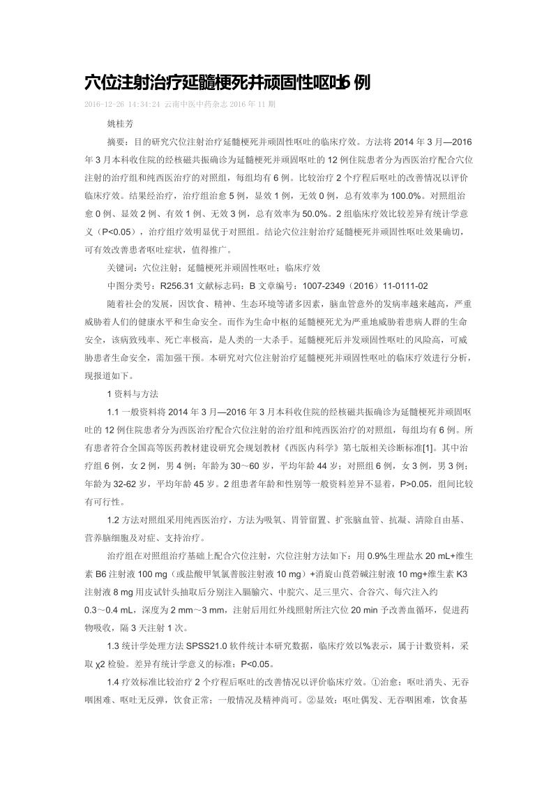 穴位注射治疗延髓梗死并顽固性呕吐6例.doc_第1页