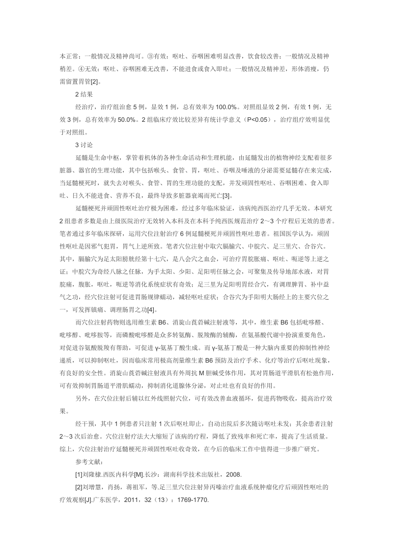 穴位注射治疗延髓梗死并顽固性呕吐6例.doc_第2页