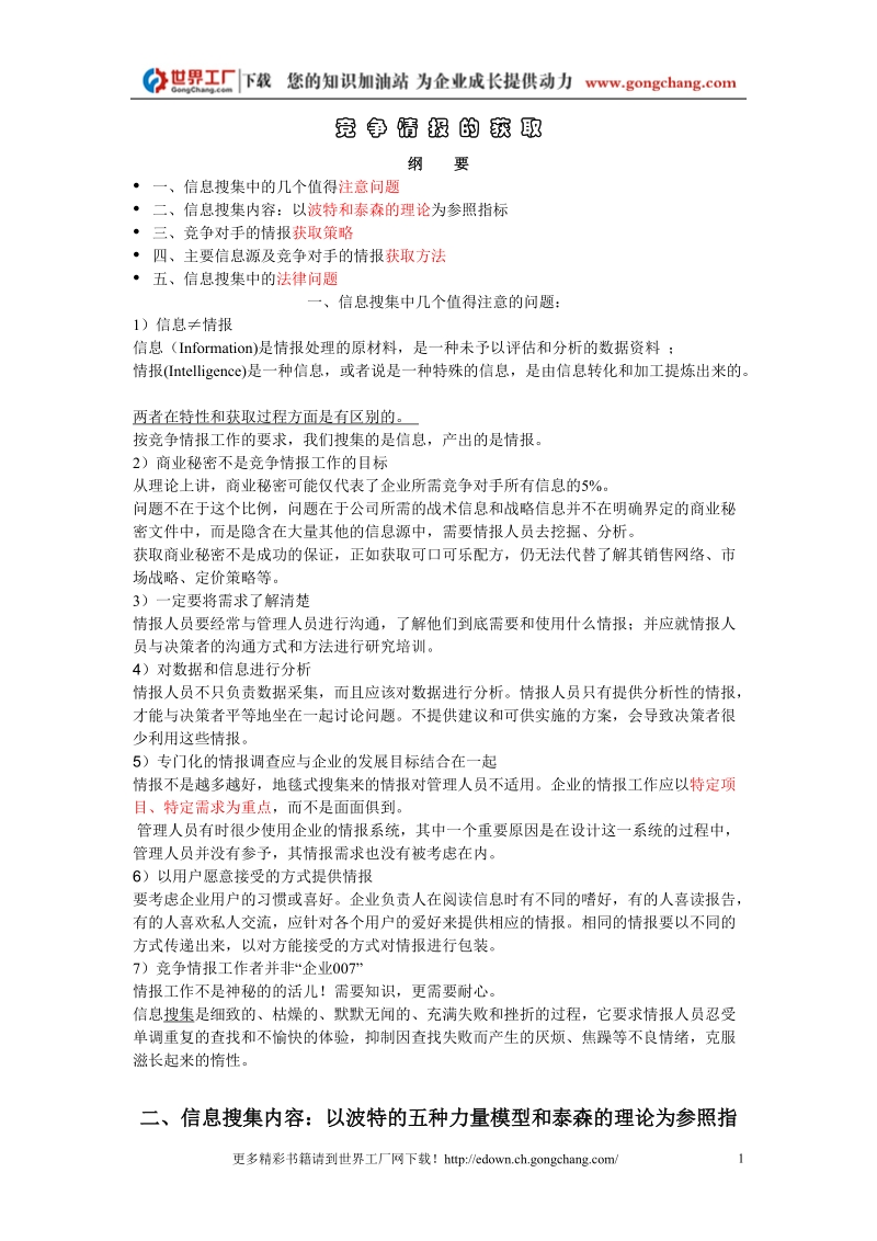 企业如何获取竞争情报.doc_第1页