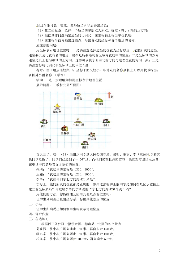 山东省德州市武城县四女寺镇七年级数学下册第7章平面直角坐标系7.2坐标方法的简单应用7.2.1用坐标表示地理位置教案新人教版.doc_第2页