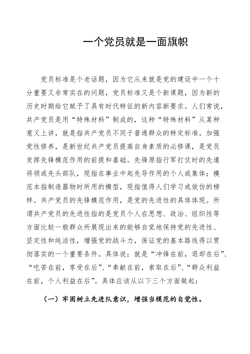 一个党员就是一面旗帜.docx_第1页