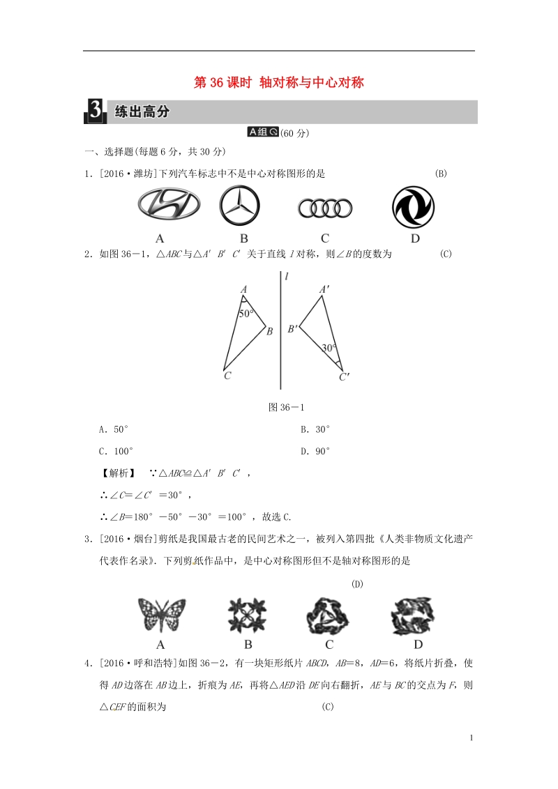 2018届中考数学全程演练第二部分图形与几何第36课时轴对称与中心对称.doc_第1页