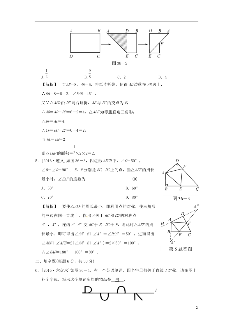 2018届中考数学全程演练第二部分图形与几何第36课时轴对称与中心对称.doc_第2页