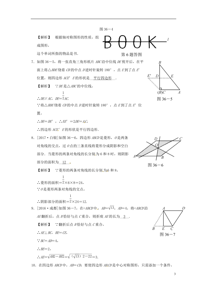 2018届中考数学全程演练第二部分图形与几何第36课时轴对称与中心对称.doc_第3页