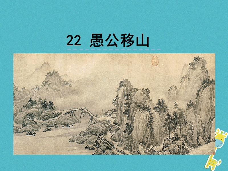 2018年八年级语文上册第六单元22愚公移山课件新人教版.ppt_第1页