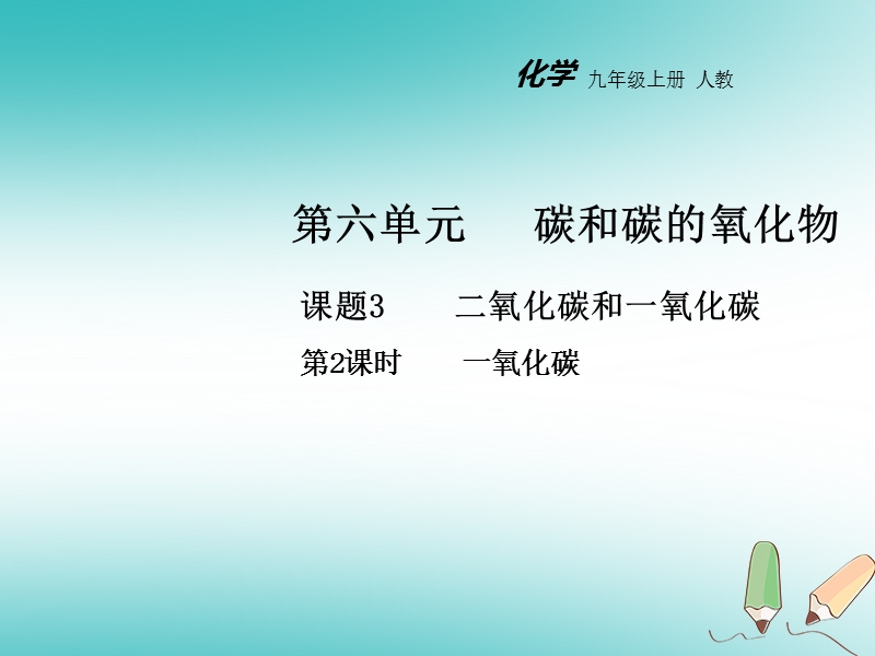 2018年秋九年级化学上册第六单元碳和碳的化合物课题3二氧化碳和一氧化碳第2课时教学课件新版新人教版.ppt_第1页