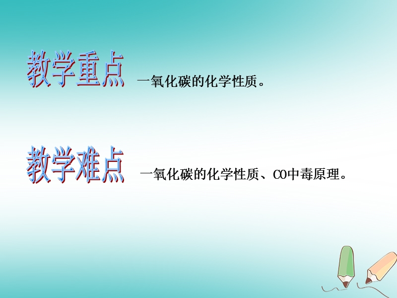 2018年秋九年级化学上册第六单元碳和碳的化合物课题3二氧化碳和一氧化碳第2课时教学课件新版新人教版.ppt_第2页