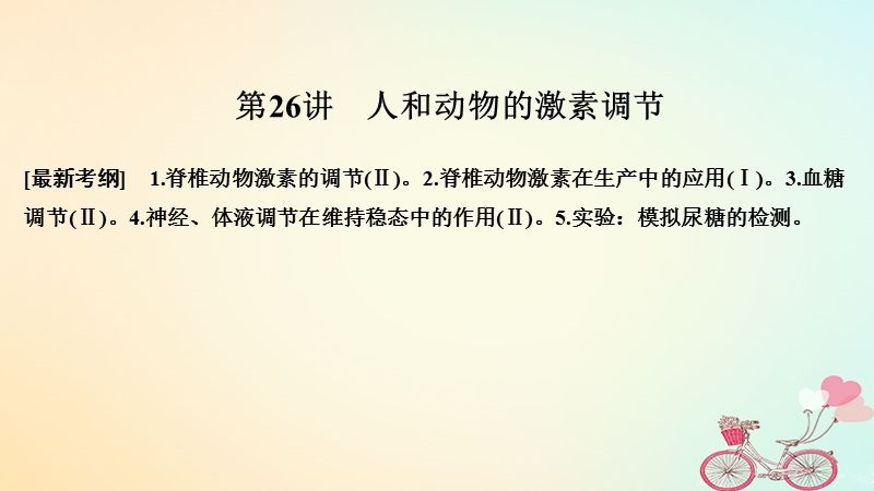 2019版高考生物大一轮复习第八单元生物个体的稳态第26讲人和动物的激素调节课件苏教版.ppt_第1页