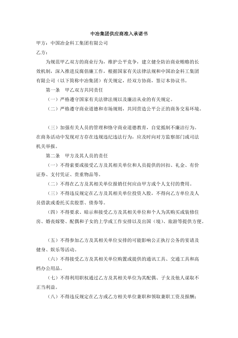 中冶集团供应商准入承诺书_合同协议_表格模板_应用文书.doc_第1页