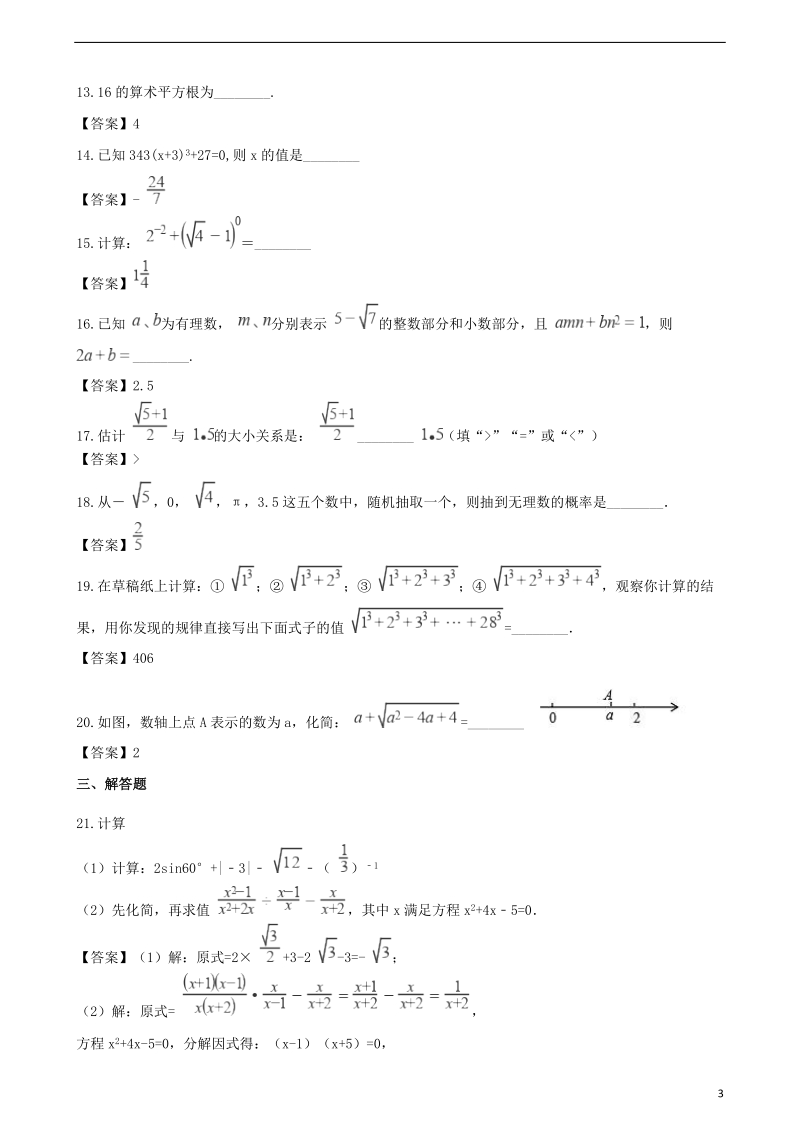 2018年中考数学专题复习模拟演练无理数与实数.doc_第3页