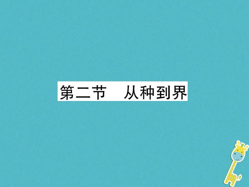 2018年八年级生物上册第6单元第1章第2节从种到界练习课件新版新人教版20180705365.ppt_第1页