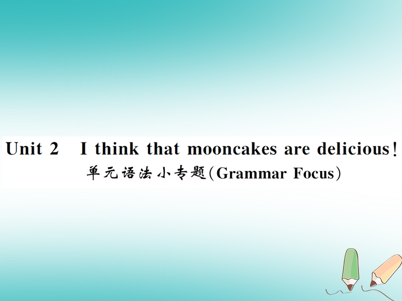 湖北通用2018年秋九年级英语全册unit2ithinkthatmooncakesaredelicious语法小专题习题课件新版人教新目标版.ppt_第1页