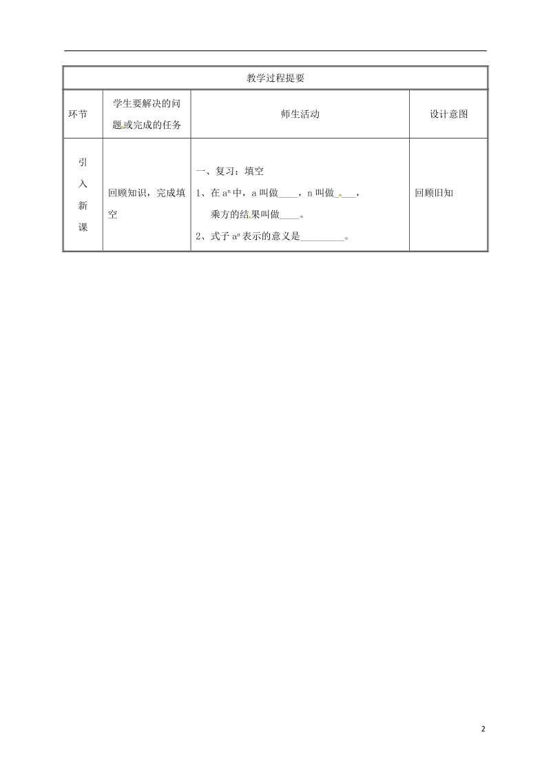 湖南省益阳市资阳区迎丰桥镇七年级数学上册第一章有理数1.5有理数的乘方1.5.1有理数的乘方第2课时教案新版新人教版.doc_第2页