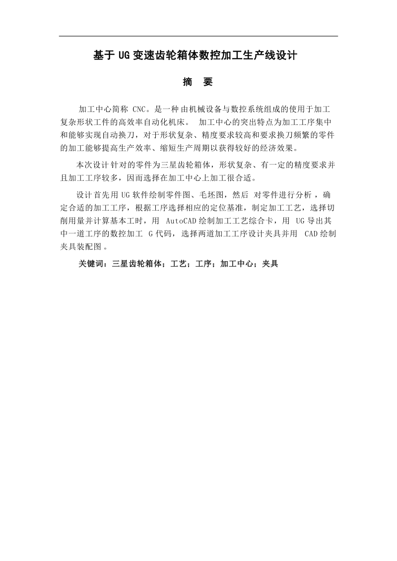 机械设计制造及自动化毕业论文（设计）：基于UG变速齿轮箱体数控加工生产线设计.doc_第3页