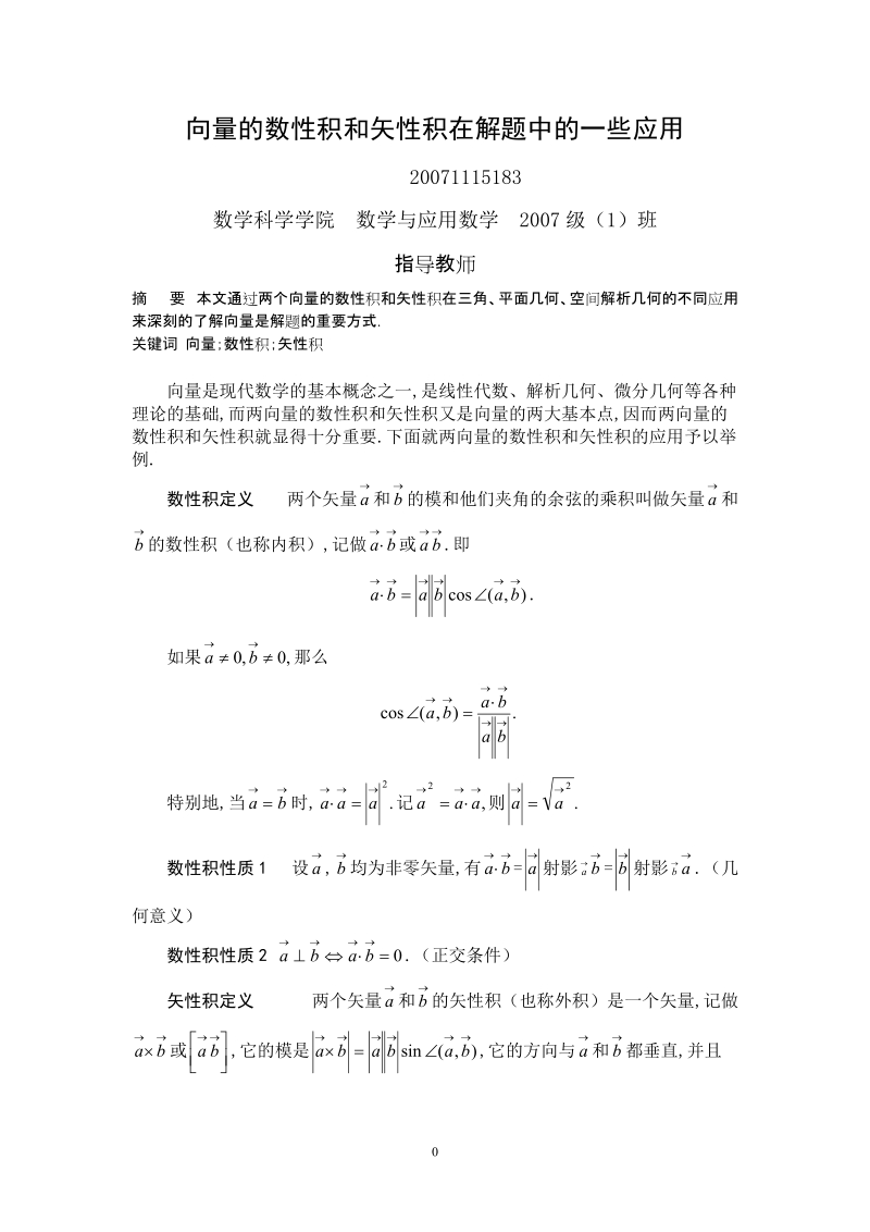 数学与应用数学毕业论文：向量的数性积和矢性积在解题中的一些应用.doc_第1页