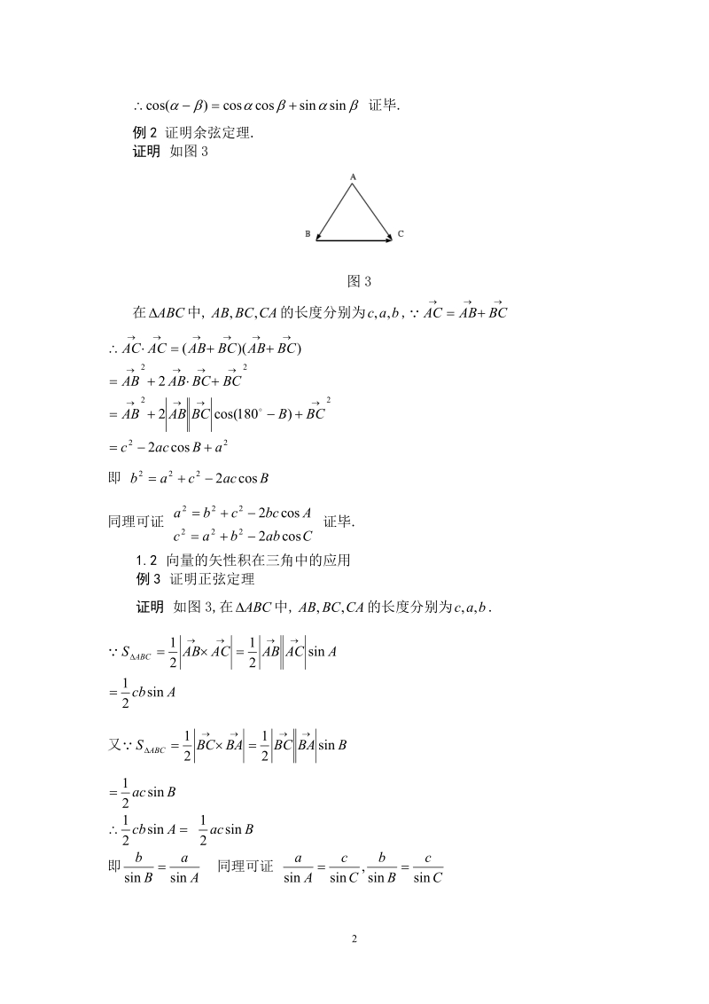 数学与应用数学毕业论文：向量的数性积和矢性积在解题中的一些应用.doc_第3页